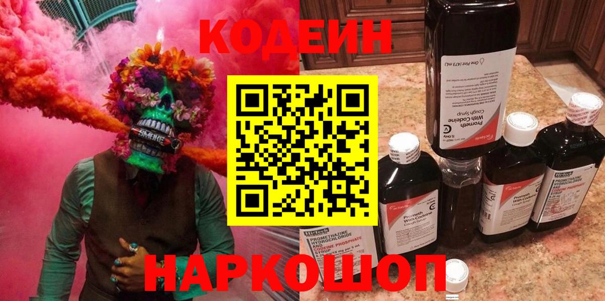 Арсеньев  Кодеин Purple Drank  где продают   Вход с VPN 